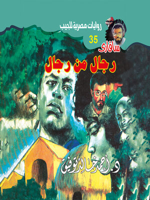 cover image of رجل من رجال